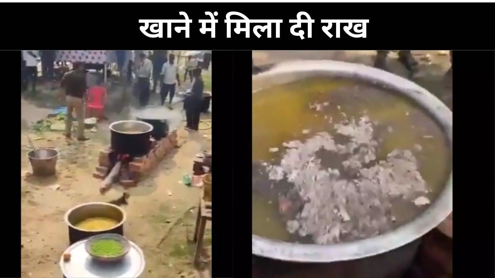 यह कैसा पुलिसवाला है, महाकुंभ श्रद्धालुओं के खाने में मिलाई राख, देखें Video