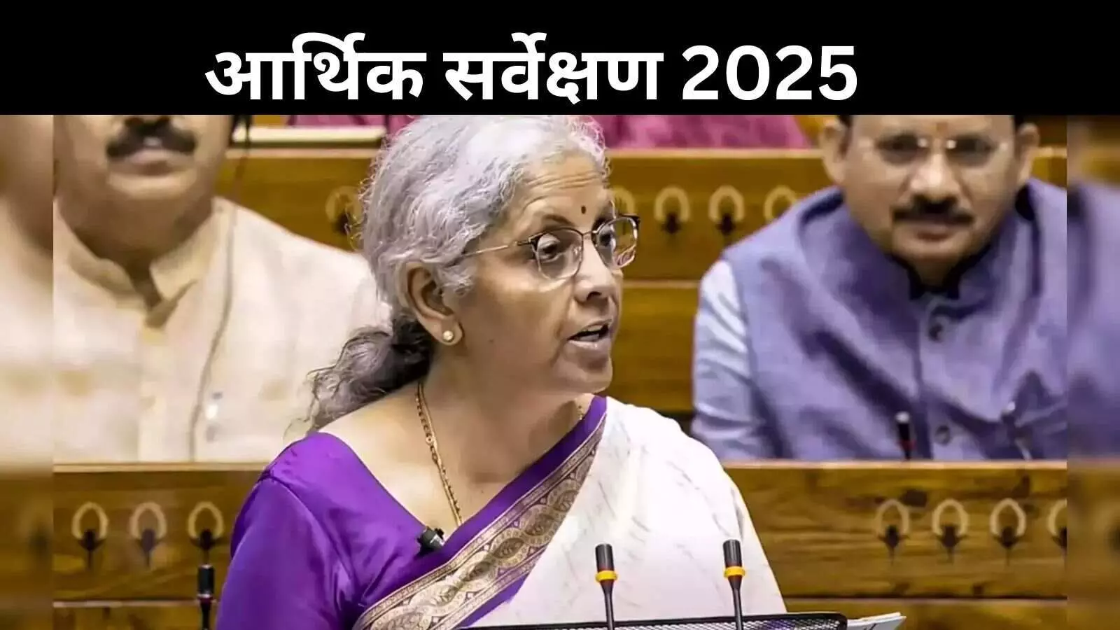 Economic Survey 2025: भारत में बढ़ा कॉरपोरेट मुनाफा बढ़ा, लेकिन घटी वेतन वृद्धि