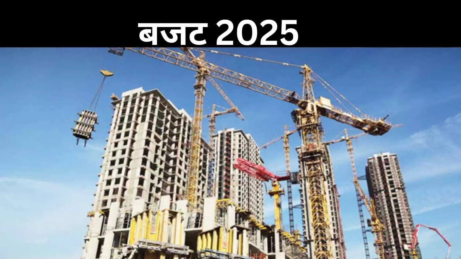 Budget 2025: रियल एस्टेट सेक्टर की मांग, GST हो आसान; होमबायर्स के लिए बढ़ाए जाएं टैक्स बेनिफिट