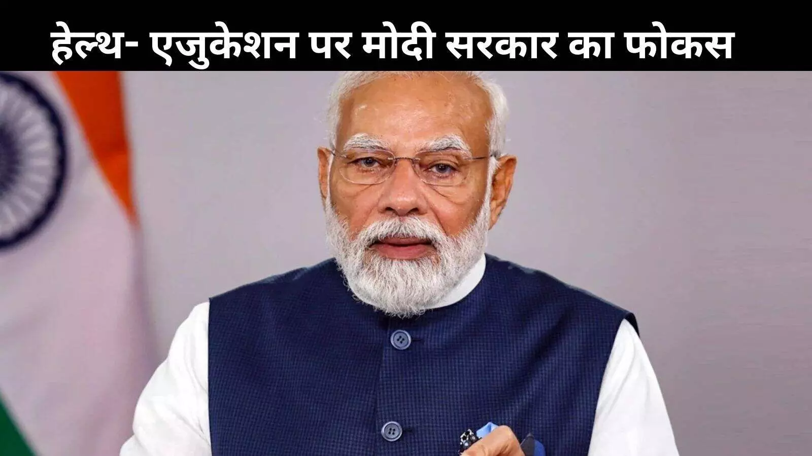 बजट 2025: शिक्षा और स्वास्थ्य के लिए मोदी सरकार ने खोला पिटारा, दी बड़ी सौगात