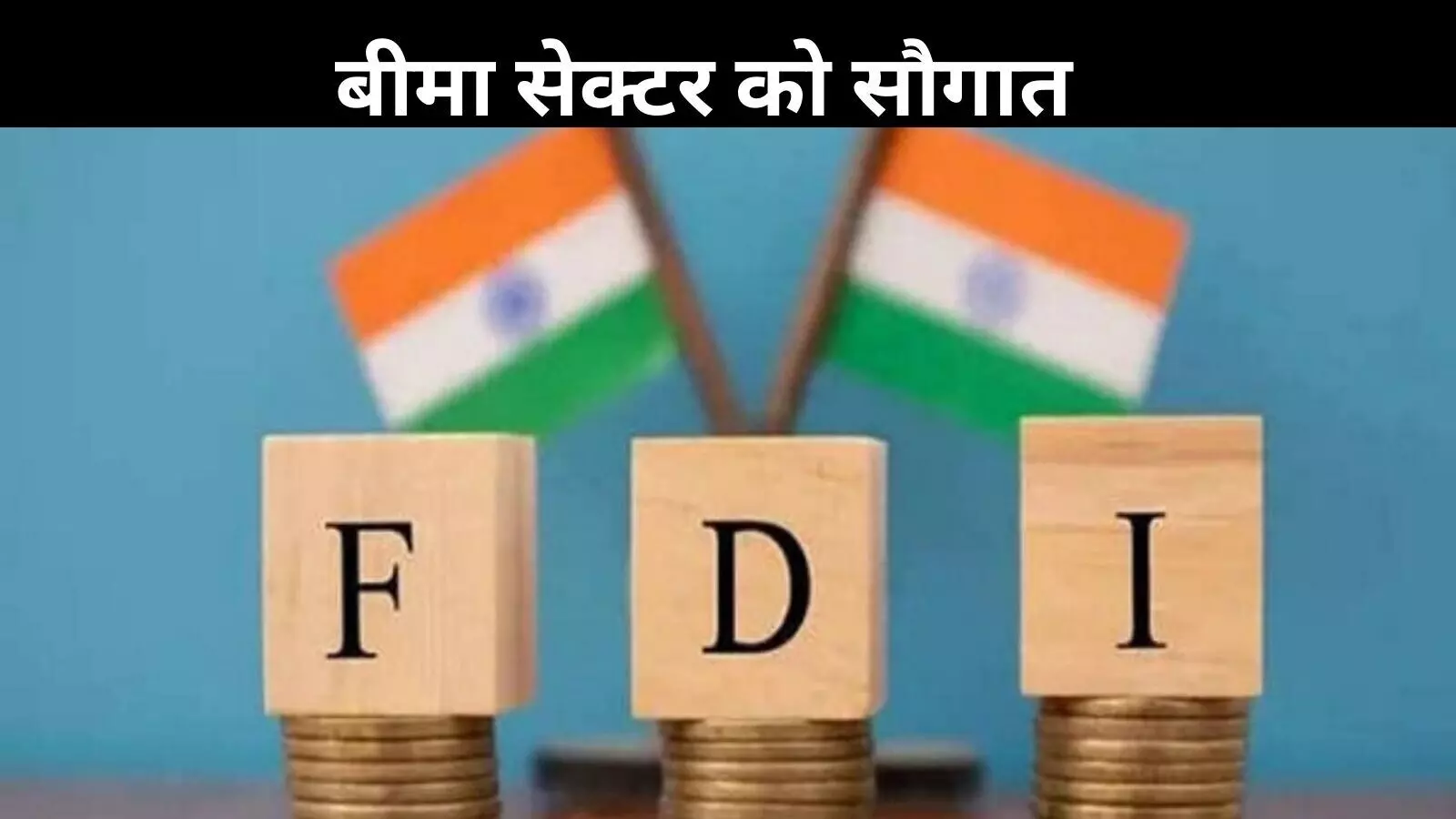 बीमा सेक्टर के लिए मोदी सरकार का बड़ा ऐलान, FDI लिमिट बढ़ाकर किया 100 फीसदी