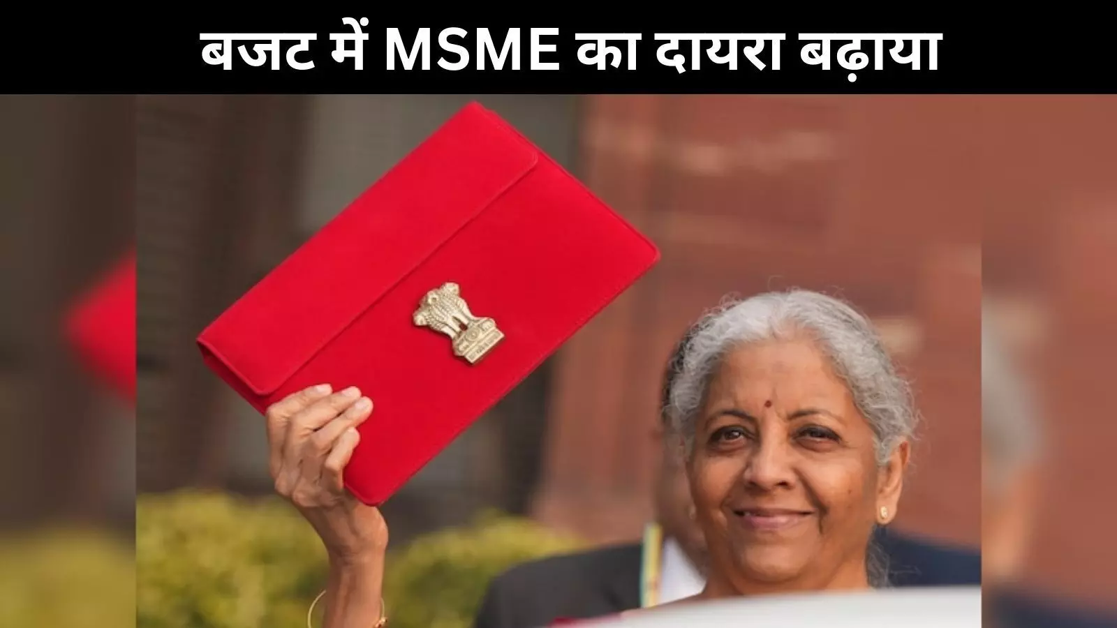 केंद्रीय बजट 2025: MSME को मिली नयी पहचान, 500 करोड़ तक की फर्म MSME का हिस्सा