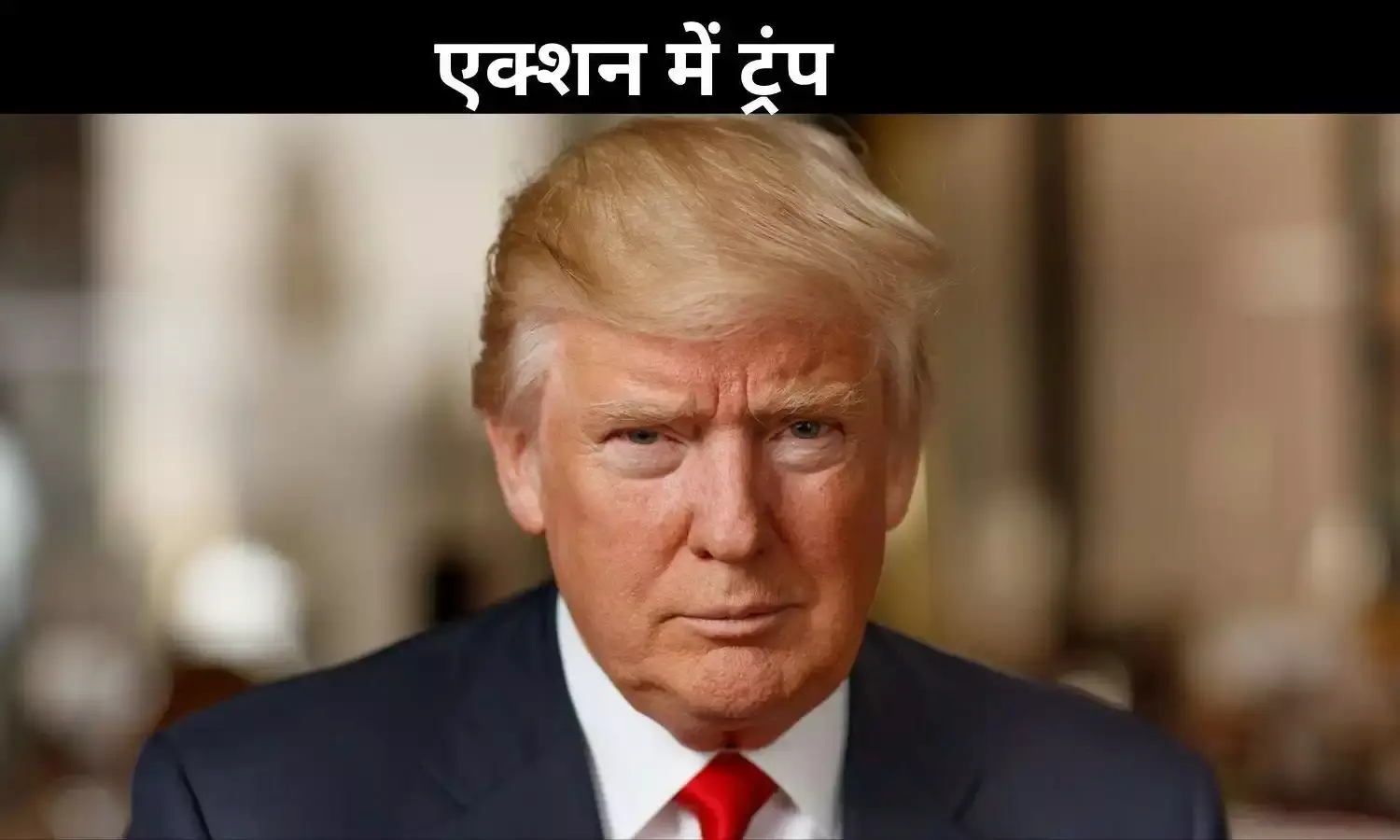 कनाडा-मैक्सिको पर चला ट्रंप का चाबूक, चीन पर भी कसा शिकंजा; दिया टैरिफ का चोट