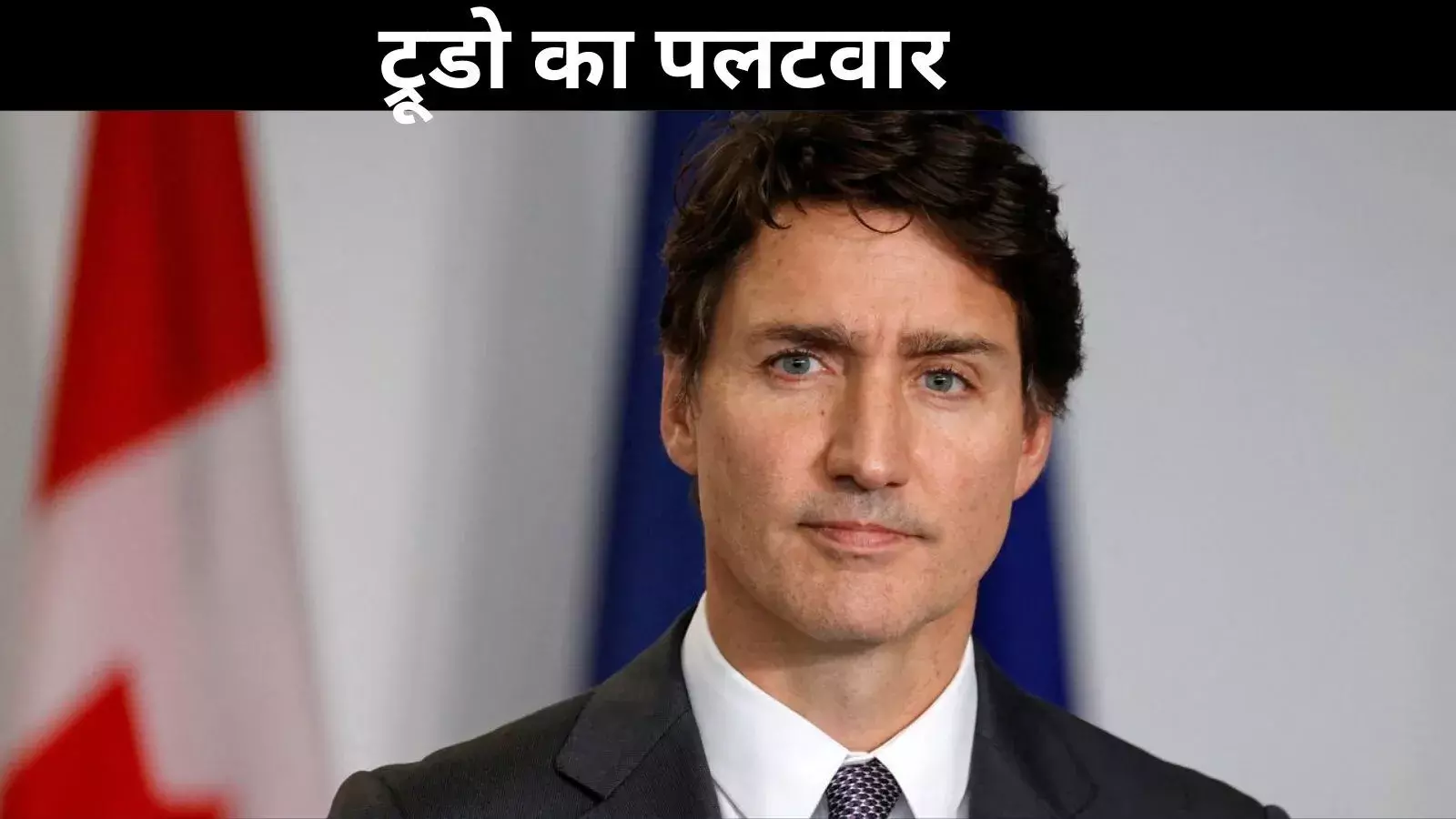 ट्रंप के फैसले से बिलबिलाए कनाडाई पीएम ट्रूडो, टैरिफ के जवाब में किया ये ऐलान