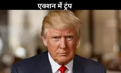 कनाडा-मैक्सिको पर चला ट्रंप का चाबूक, चीन पर भी कसा शिकंजा; दिया टैरिफ का चोट