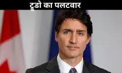 ट्रंप के फैसले से बिलबिलाए कनाडाई पीएम ट्रूडो, टैरिफ के जवाब में किया ये ऐलान