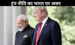 बजट में टैरिफ दरों में बदलाव, क्या ट्रंप की धमकियों को रोक सकता है भारत?