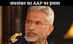 विदेश में मुझे आती है शर्म, क्योंकि दिल्ली... जानें AAP पर क्यों भड़के जयशंकर!