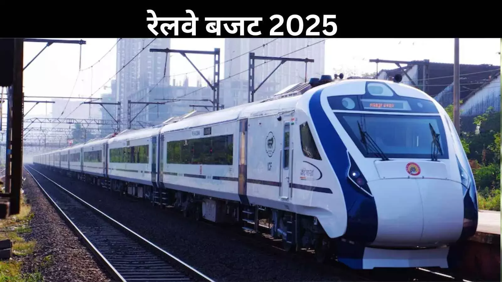 Budget 2025: भारतीय रेलवे के पहियों में ब्रेक लगाने वाला बजट? Railway हुआ नजरअंदाज