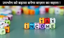 बजट 2025: बाजार की अस्थिरता के बीच उपभोग को बढ़ावा