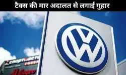 वोक्सवैगन ने 1.4 बिलियन डॉलर के आयात कर की मांग को लेकर भारत पर मुकदमा दायर किया: रिपोर्ट