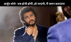 Malaika Arora से ब्रेकअप के बाद, Arjun Kapoor की शादी की तैयारी, कहा- मुझे बताने में कोई झ‍िझक नहीं