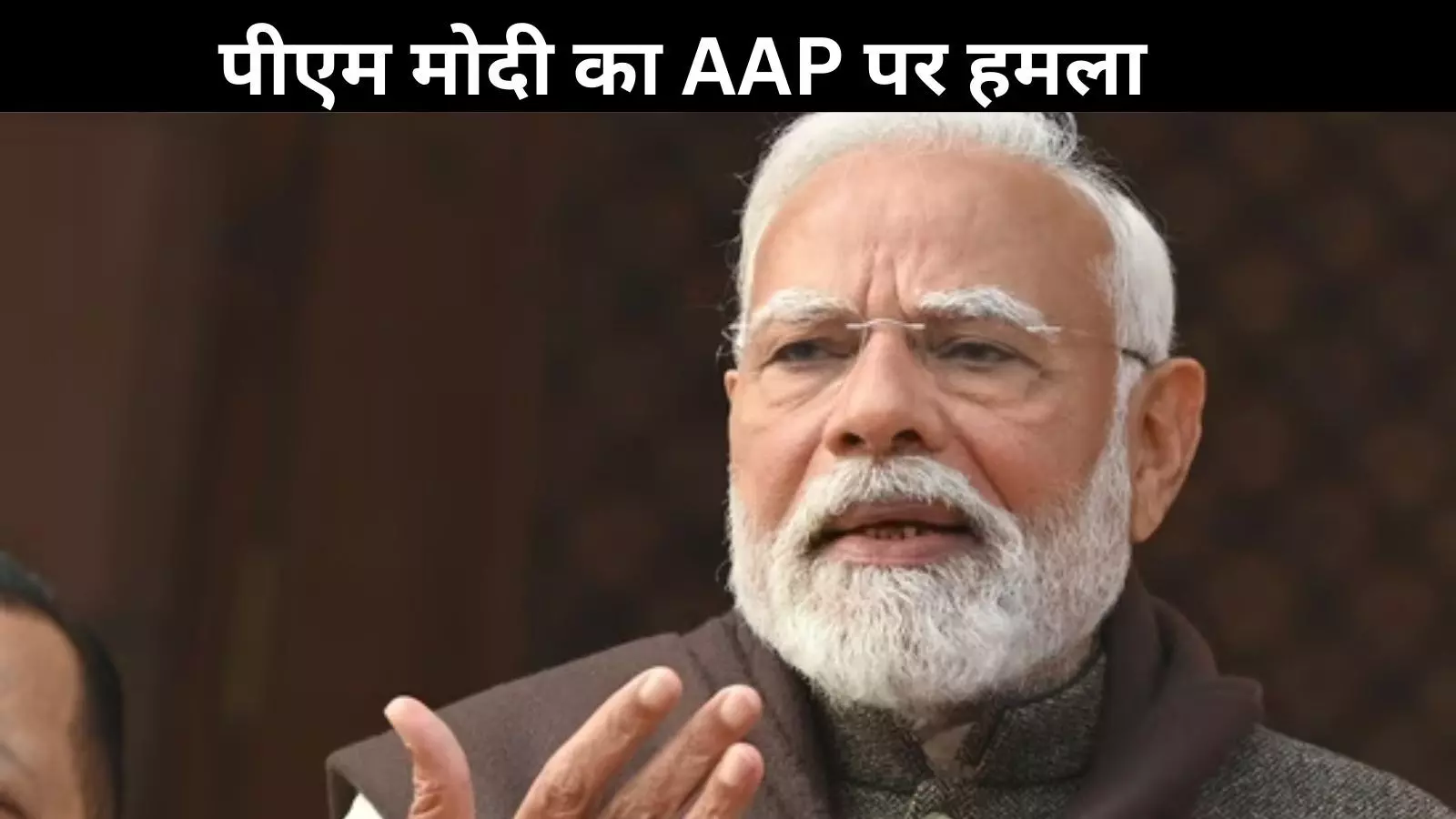 चुनाव के बीच पीएम मोदी की पाठशाला, छात्रों के भविष्य के साथ खिलवाड़ कर रही AAP सरकार! देखें VIDEO