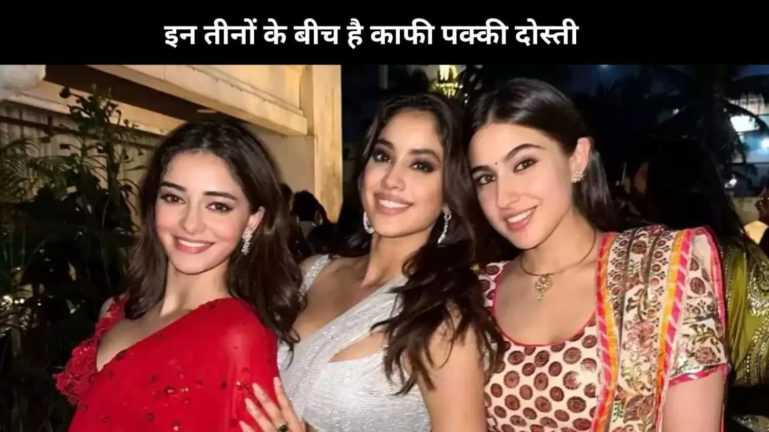 Ananya Panday- Sara Ali Khan- Janhvi Kapoor के बीच है पक्की दोस्ती, देते हैं एक-दूसरे का साथ...