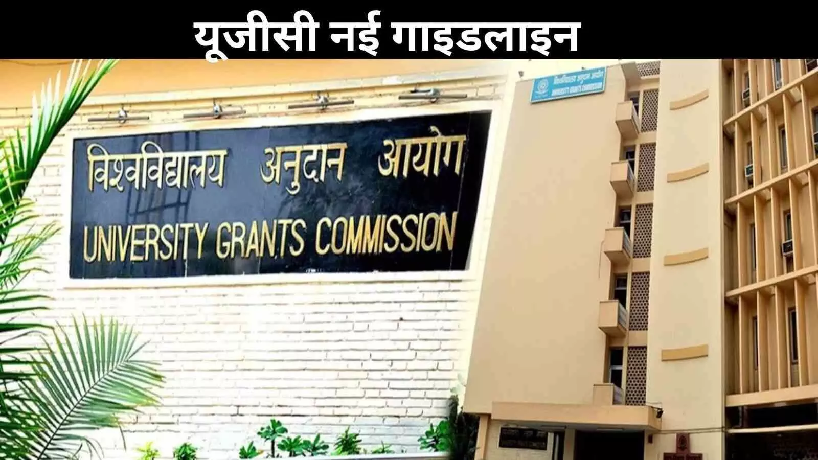 नई UGC नीतियों को लेकर दक्षिणी राज्यों का विरोध, यूनिवर्सिटी की क्वालिटी गिरने की आशंका!