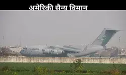 डिपोर्ट किए भारतीयों को लेकर अमृतसर पहुंचा अमेरिकी विमान, जानें किस राज्य के कितने लोग?