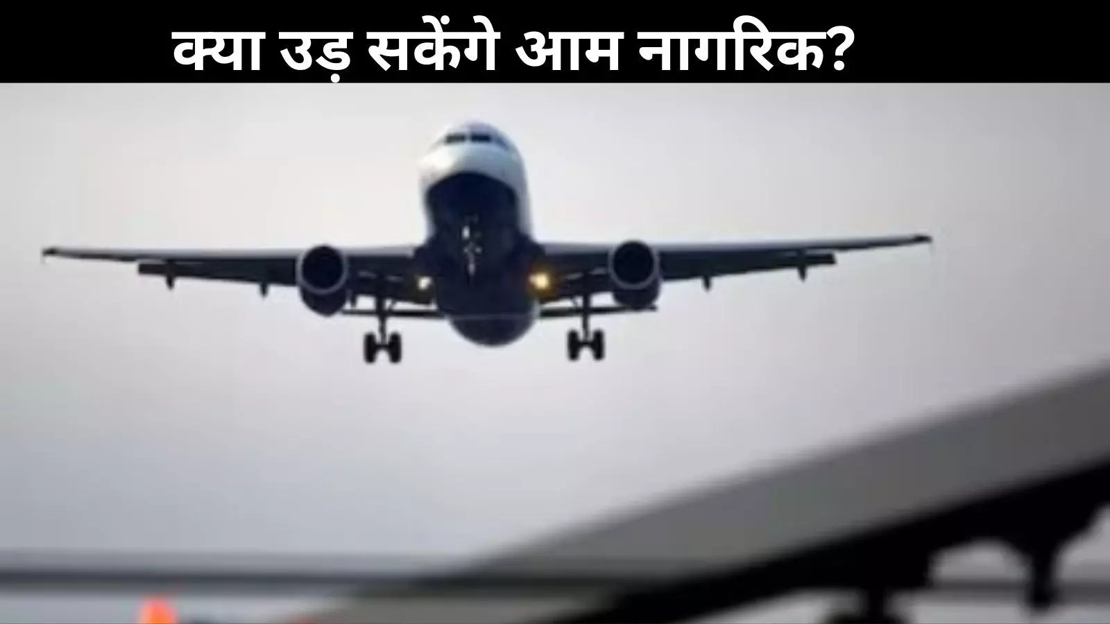 UDAN budget reduction: ऊंची उड़ान के सपनों में लगी बजट की बंदिश