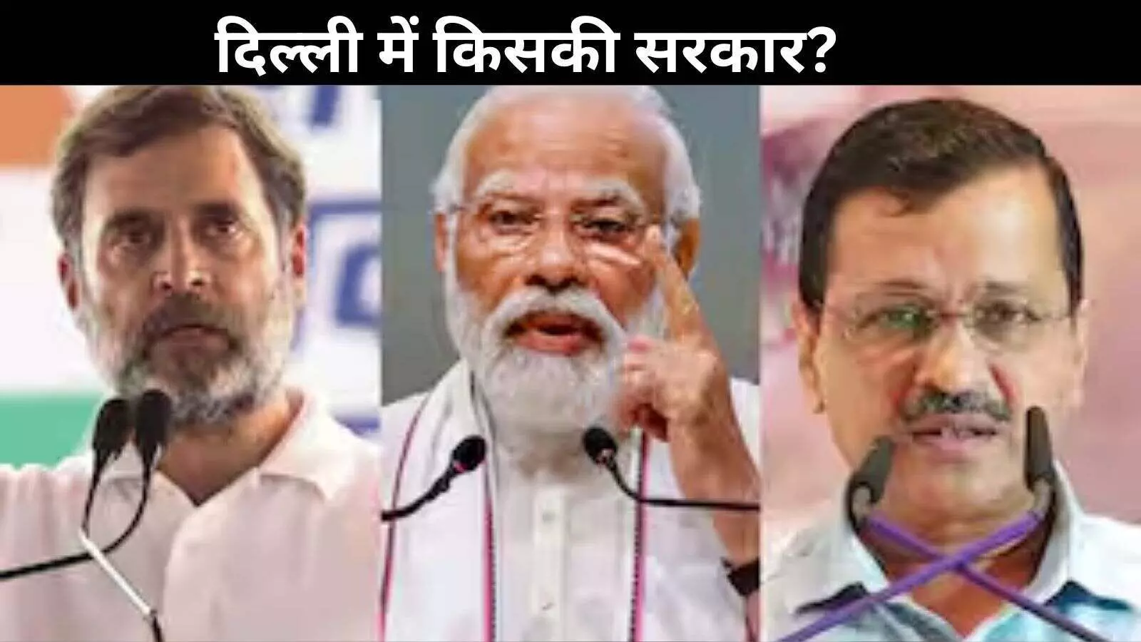 Delhi Exit Poll: 6 एजेंसियों के एग्जिट पोल में बीजेपी को बहुमत