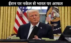 डोनाल्ड ट्रम्प : चाबहार पोर्ट को लेकर दबाव ईरान पर, झटका भारत को