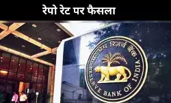 EMI का बोझ होगा हल्का, 5 साल बाद रेपो रेट में 25 बेसिस प्वाइंट की कटौती
