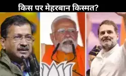 Delhi election result 2025: अबकी बार किसकी सरकार? AAP लगाएगी चौका या फिर खिलेगा कमल