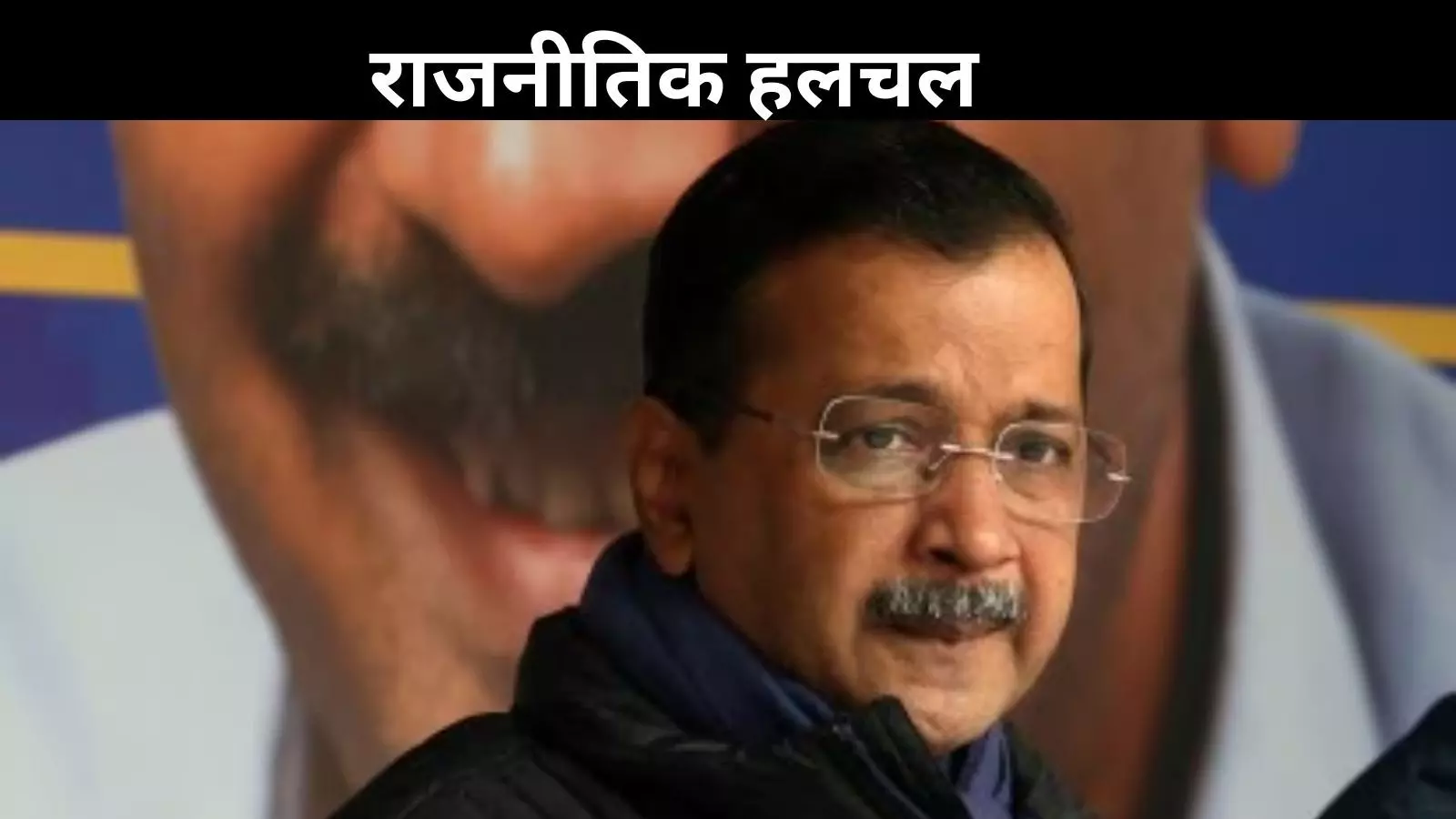 नतीजों से पहले दिल्ली में सियासी हलचल तेज, LG के आदेश के बाद केजरीवाल के घर पहुंची ACB की टीम