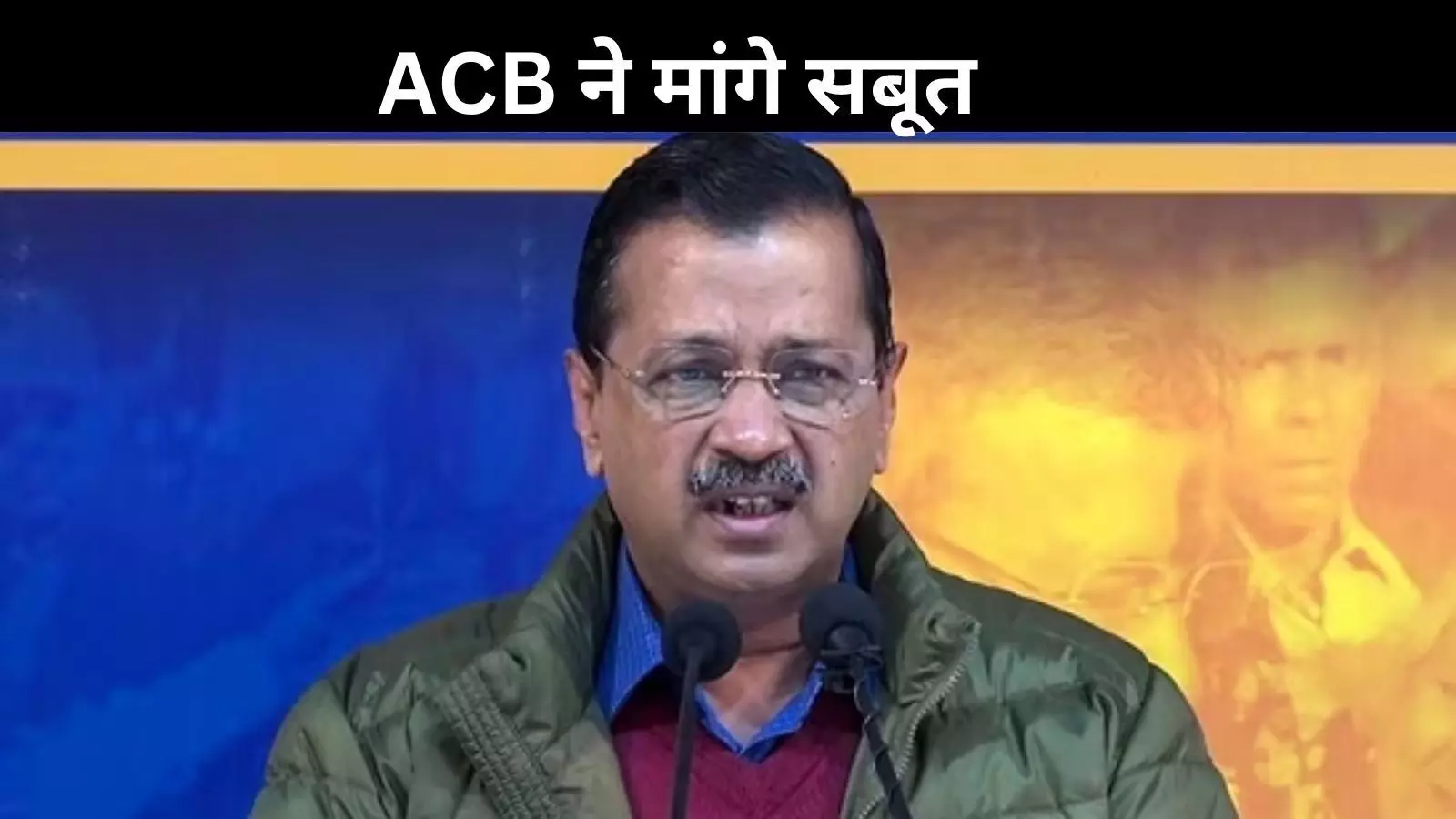 15 करोड़ के ऑफर का दावा, अब केजरीवाल से इन 5 सवालों का जवाब चाहती है ACB