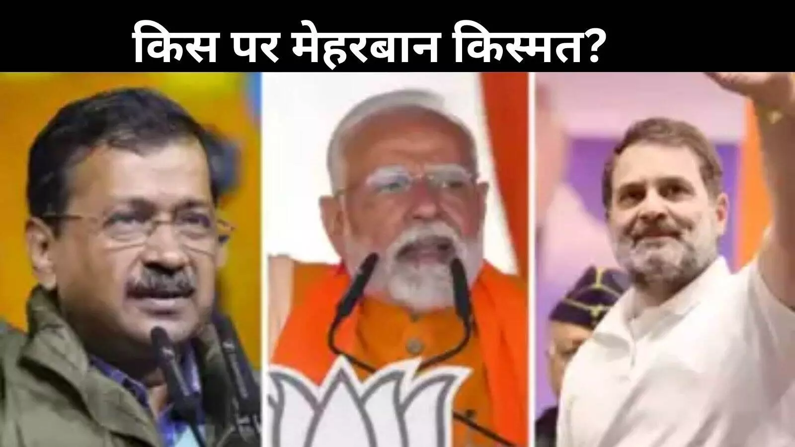 Delhi election result 2025: अबकी बार किसकी सरकार? AAP लगाएगी चौका या फिर खिलेगा कमल