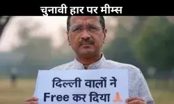 दिल्ली चुनाव पर मीम्स की बाढ़, वायरल पोस्ट से AAP और कांग्रेस पर तंज