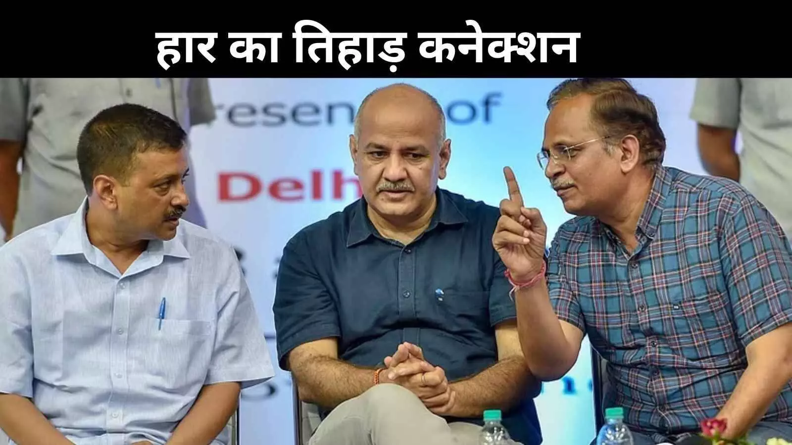 केजरीवाल,सिसोदिया- जैन के गले में हार की माला,क्या है तिहाड़ कनेक्शन?