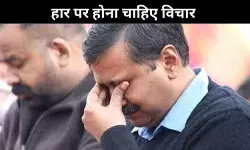 आम आदमी पार्टी की वो गलतियाँ जो बनी हार का कारण, क्या केजरीवाल करेंगे विचार ?