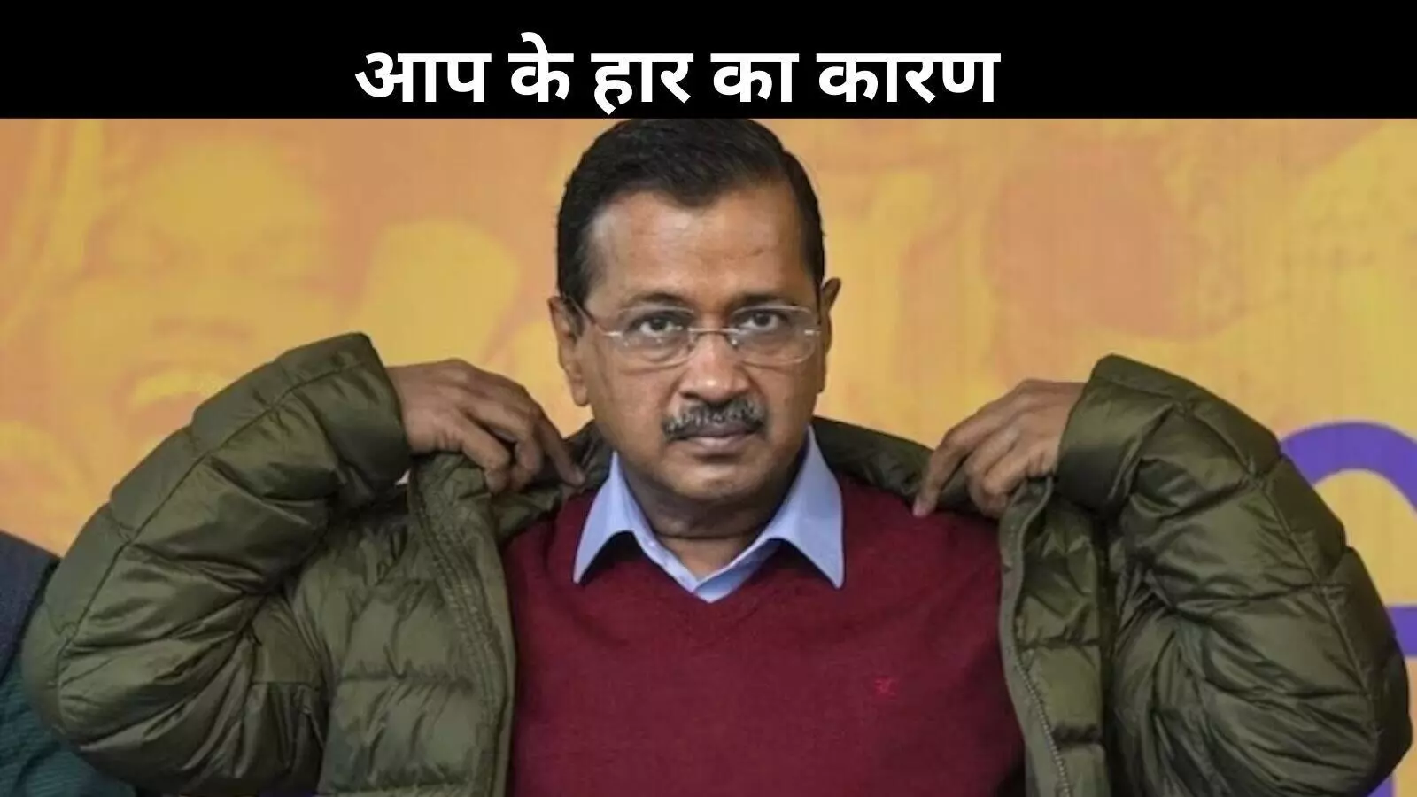 अरविंद केजरीवाल का घमंड, AAP की तबाही का बना कारण