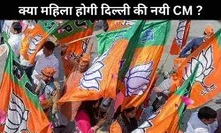 दिल्ली में महिला को मिल सकती है मुख्यमंत्री पद की ज़िम्मेदारी !