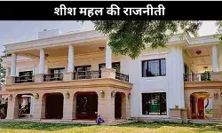 भाजपा विधायक विजेंद्र गुप्ता ने शीश महल को पूर्व स्थिति में बहाल करने की मांग की