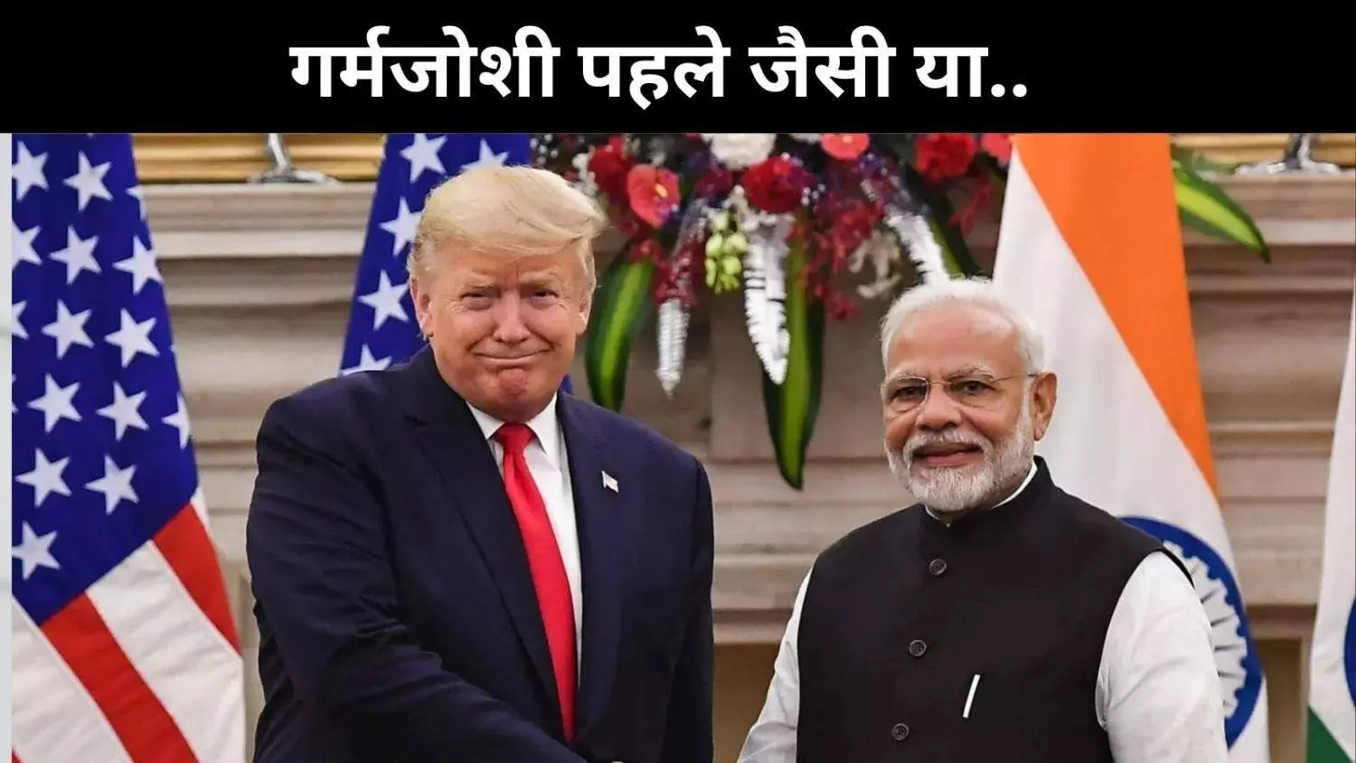 जब मिलेंगे डोनाल्ड ट्रंप- पीएम मोदी, US का यह दौरा पहले से अलग क्यों?