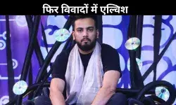 फिर बढ़ेगी एल्विश यादव की मुश्किल! चुम दरांग पर किया था कमेंट, APSCW ने की कार्रवाई की मांग