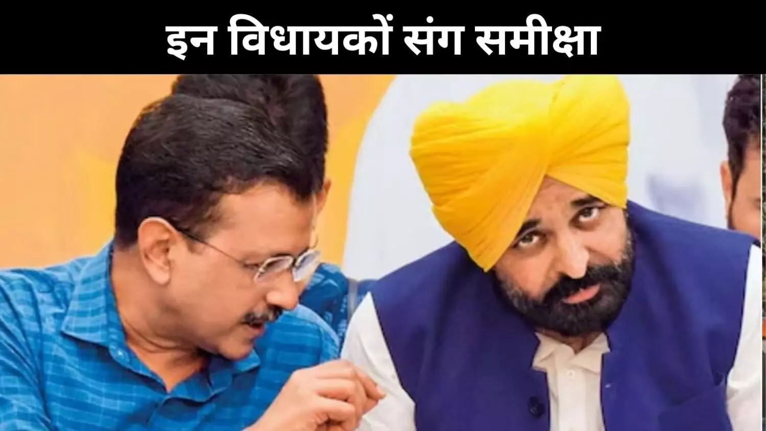 दिल्ली में केजरीवाल की हार, पंजाब के विधायकों संग बैठक, सियासत भी गर्म