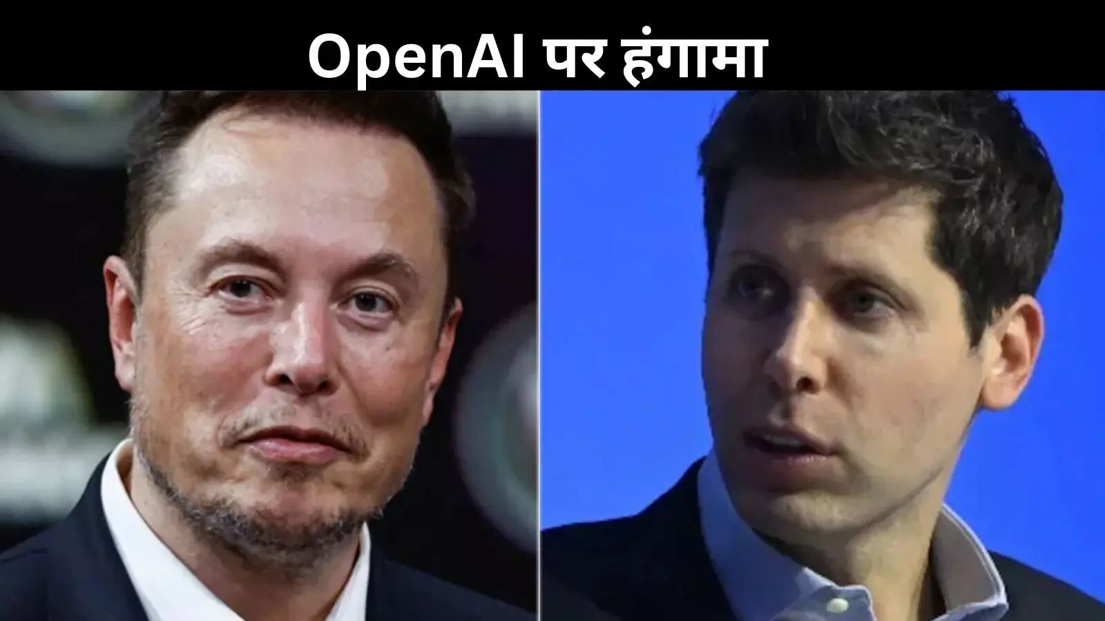 मस्क ने OpenAI को खरीदने का दिया प्रस्ताव, ऑल्टमैन का जवाब सुनकर दंग रह जाएंगे आप