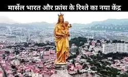 मार्सेल: भारत-फ्रांस संबंधों में एक नई क्रांति का केंद्र