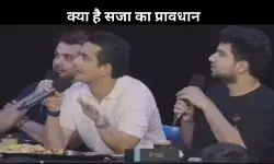 क्या है रणवीर और समय रैना पर दर्ज एफआईआर में लगायी धाराओं के तहत सजा का प्रावधान