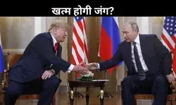 खत्म होने की कगार पर रूस-यूक्रेन जंग! पुतिन ने मिलाए ट्रंप के सुर में सुर
