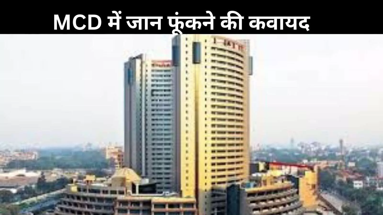 MCD की वित्तीय स्थिति हुई डावांडोल, छठे दिल्ली वित्त आयोग का गठन करेगी बीजेपी