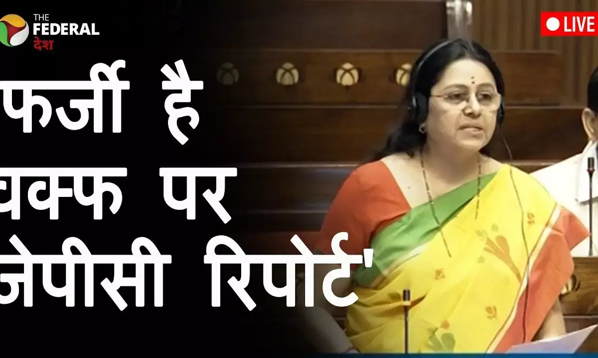 संसद में वक्फ पर JPC रिपोर्ट पेश, कांग्रेस ने बताया फर्जी