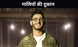 मनोरंजन या गाली की दुकान, अजय नागर उर्फ Carryminati भी पीछे नहीं