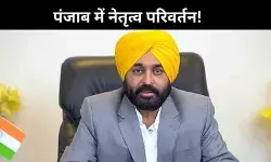 पंजाब में जाएगी भगवंत मान की कुर्सी? इस AAP विधायक ने कह दी बड़ी बात