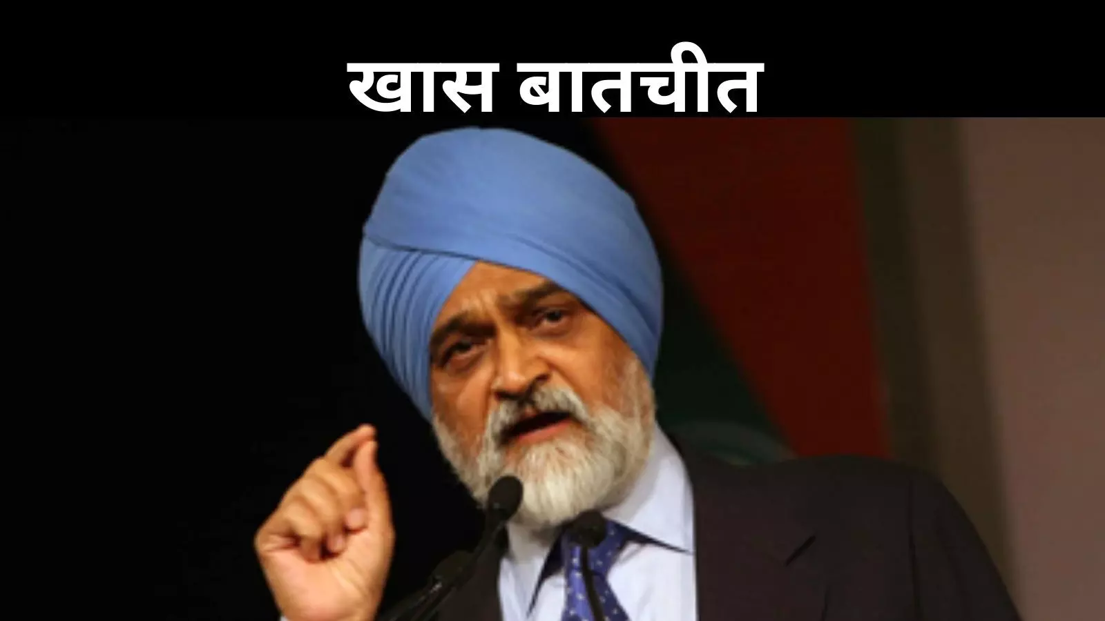 GDP को लगातार विकास की जरूरत, लालफीताशाही निवेश को पहुंचा रही नुकसान: मोंटेक सिंह अहलुवालिया