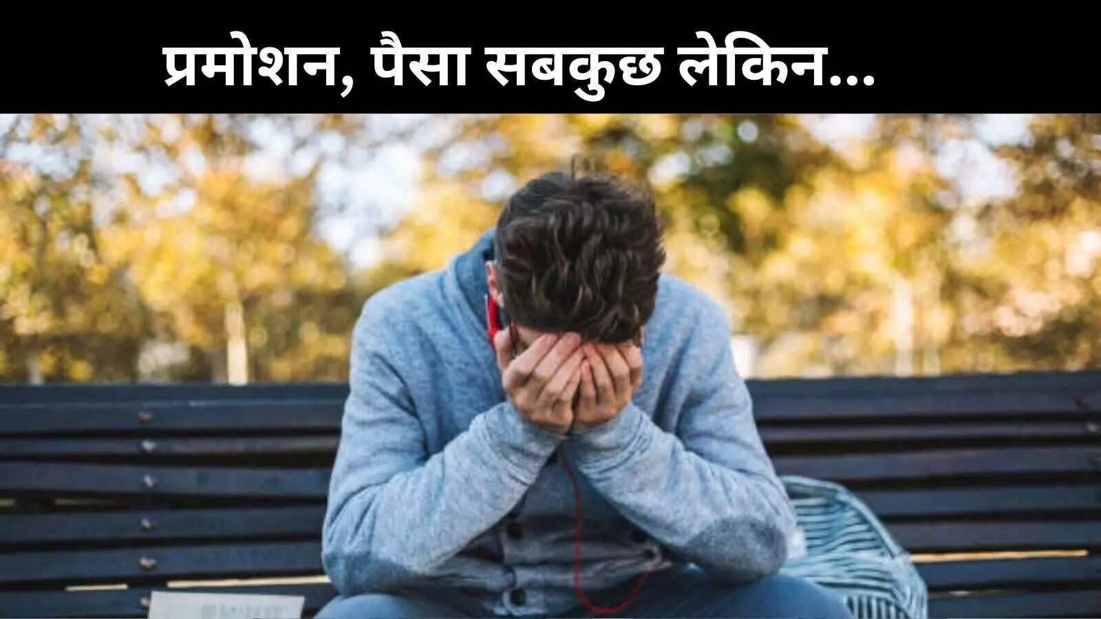 14 घंटे मेहनत कर मिला प्रमोशन, सैलरी हुई 7.8 करोड़; फिर भी तलाक क्यों मांग रही पत्नी?