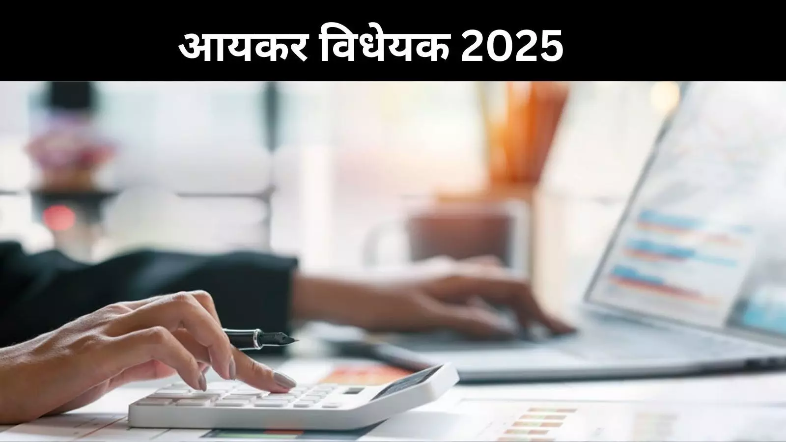 Income Tax Bill 2025: नए बिल के तहत प्रॉपर्टी से जुड़ी हर बात, जानें कितना देना होगा टैक्स; कितनी मिलेगी छूट?