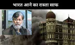 तहव्वुर राणा के भारत लाने का रास्ता पूरी तरह साफ, मुंबई हमलों का है आरोपी