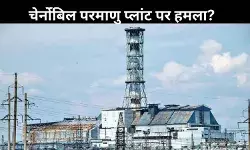 यूक्रेनी राष्ट्रपति का दावा, रूस ने चेर्नोबिल परमाणु रिएक्टर पर किया ड्रोन हमला!